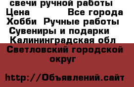 свечи ручной работы › Цена ­ 3 000 - Все города Хобби. Ручные работы » Сувениры и подарки   . Калининградская обл.,Светловский городской округ 